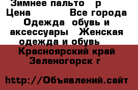 Зимнее пальто 42р.(s) › Цена ­ 2 500 - Все города Одежда, обувь и аксессуары » Женская одежда и обувь   . Красноярский край,Зеленогорск г.